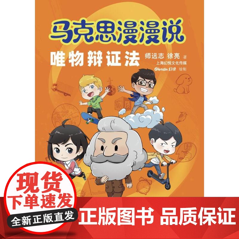 马克思漫漫说.唯物辩证法 师远志徐亮著上海幻悦文化传媒绘制上海人民出版社漫画马克思主义哲学理论图书高清大图