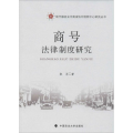 商号法律制度研究