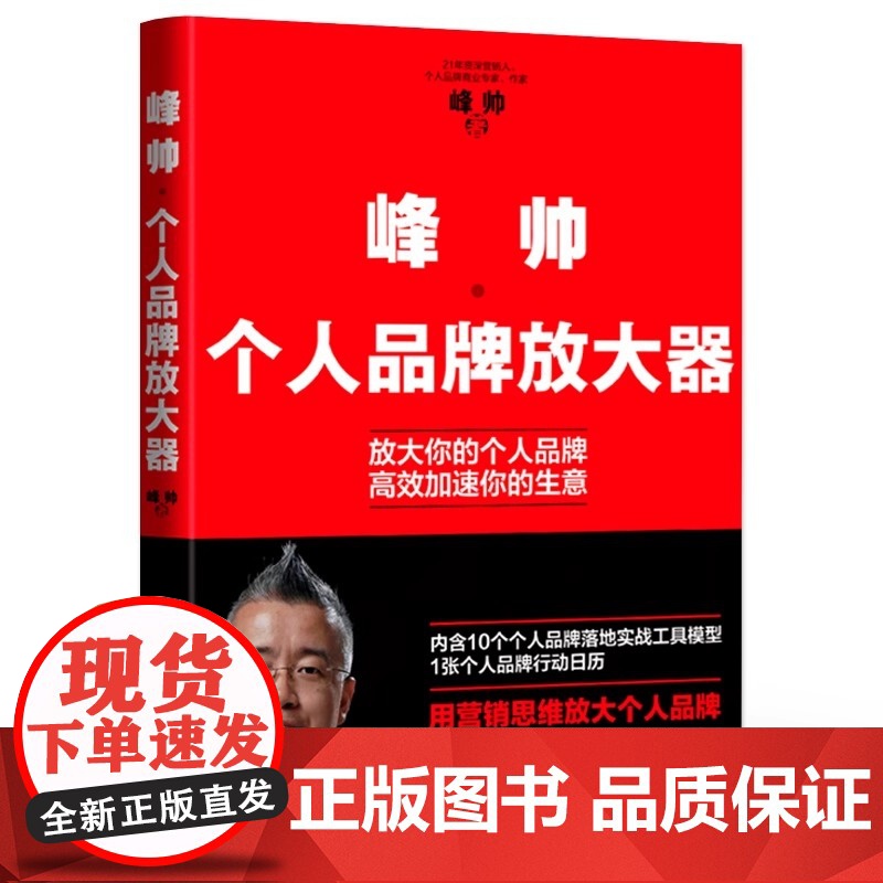 店 峰帅·个人品牌放大器 放大你的个人品牌 高效加速你的生意 用营销思维放大个人品牌 电子工业出版社高清大图