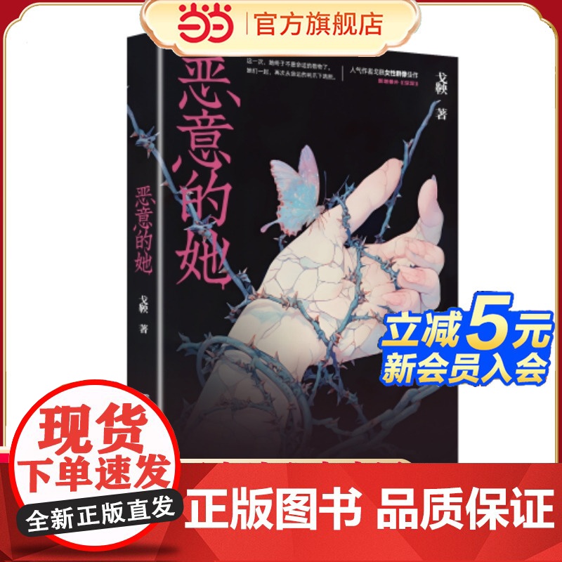 当当随机掉落亲签、特签版 恶意的她 网络原名恶意杜苏拉人气作者戈鞅女本位口碑之作 这一刻她不想讨任何人的喜欢 现代都市小高清大图