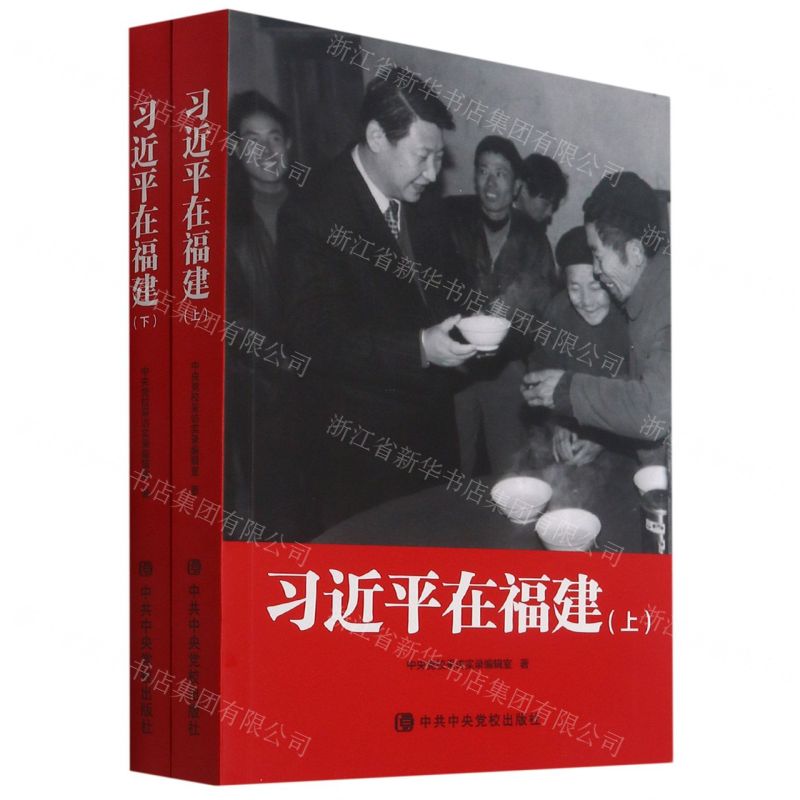 [N]习近平在福建(上下)-9787503571800高清大图