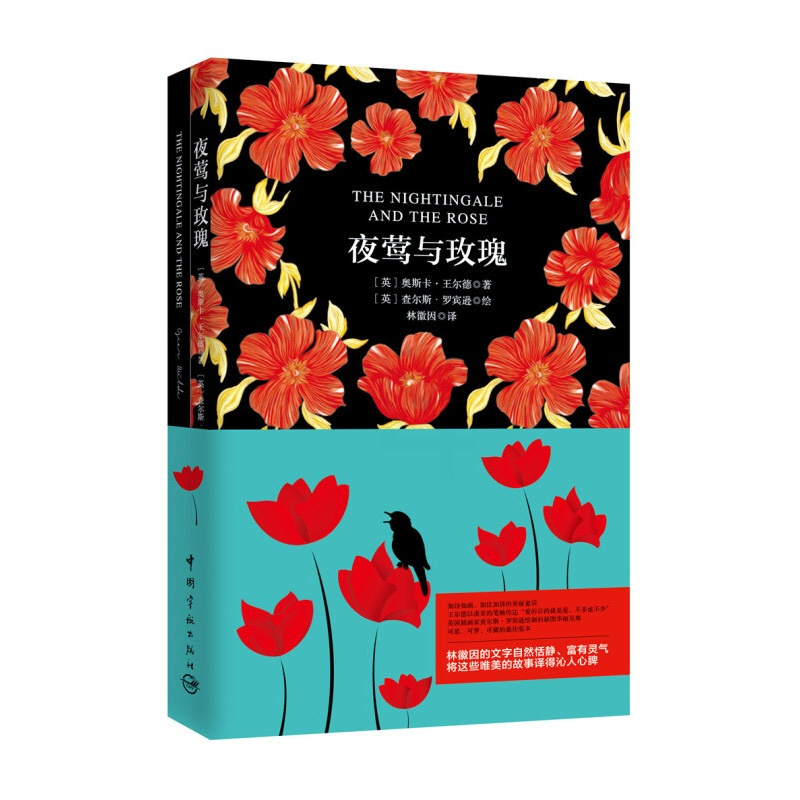 夜莺与玫瑰 全2本 中英对照全译本 中国宇航出版社 原版中英双语读物 中英文小说读物英汉对照版英汉互译英文原版书籍英国世