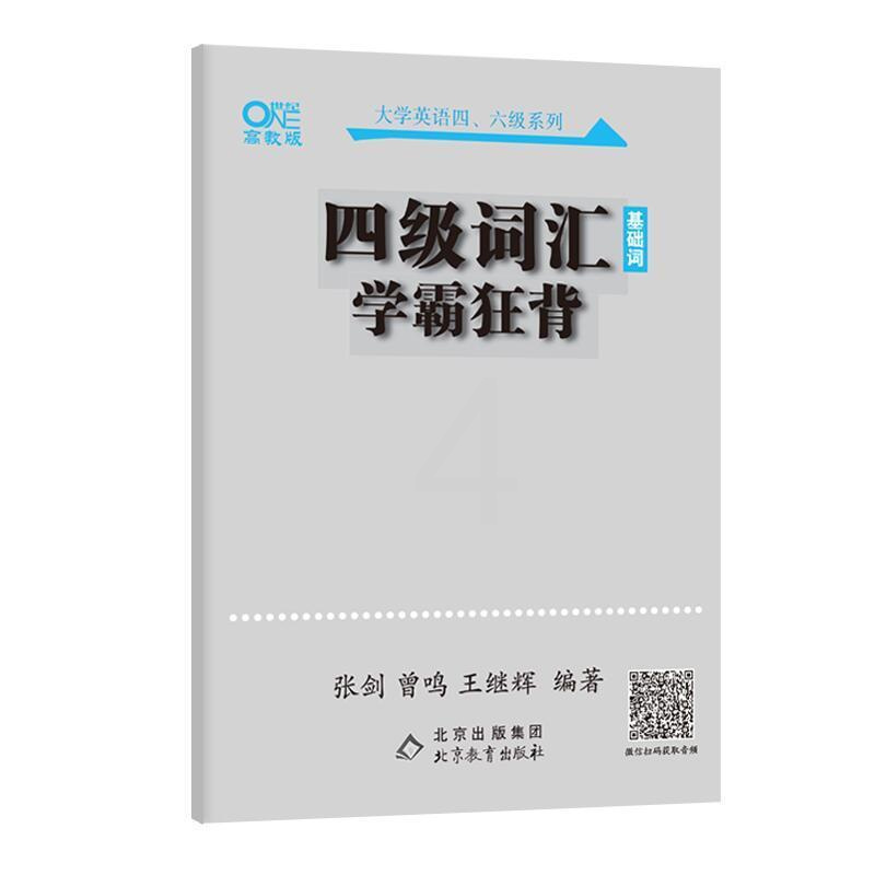 张剑黄皮书四级词汇学霸狂背英语四级词汇 2021.12月考试张剑黄皮书四级词汇学霸狂背英语四级词汇