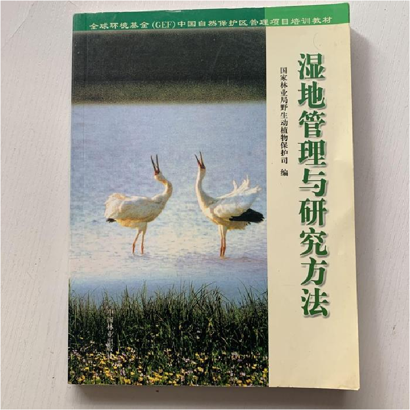 正版新书]湿地管理与研究方法国家林业局野生动植物保护司978750