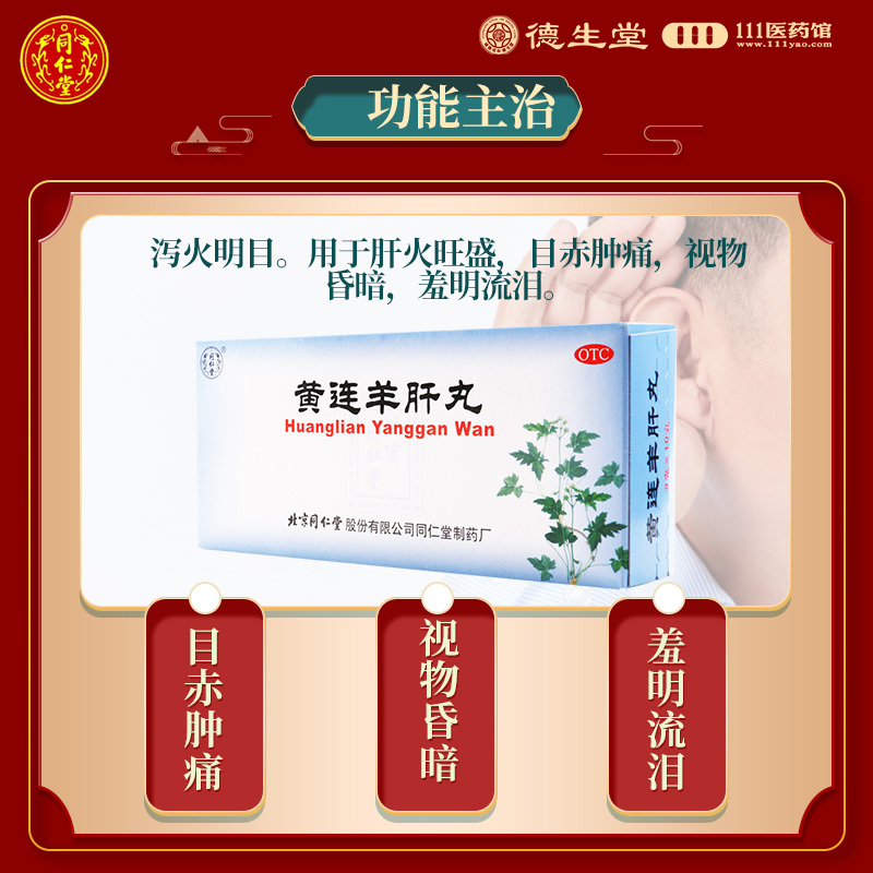 同仁堂黄连羊肝丸9g*10丸泻火明目用于肝火旺盛视物昏暗目赤肿痛高清大图