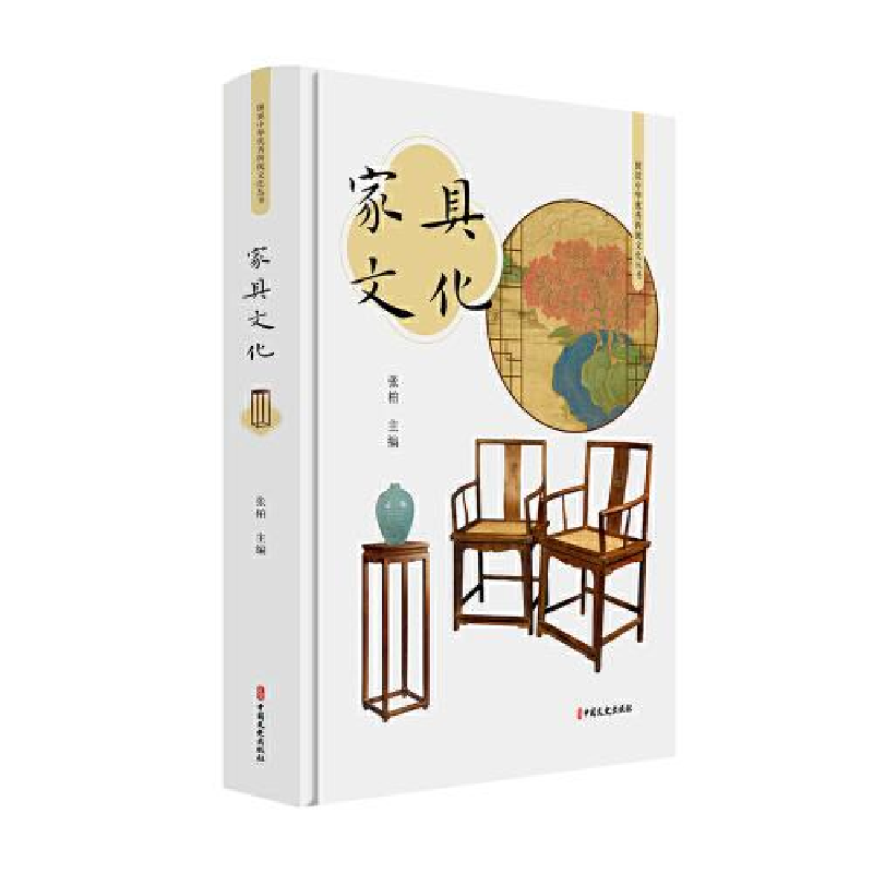 正版新书】家具文化张柏9787520516921