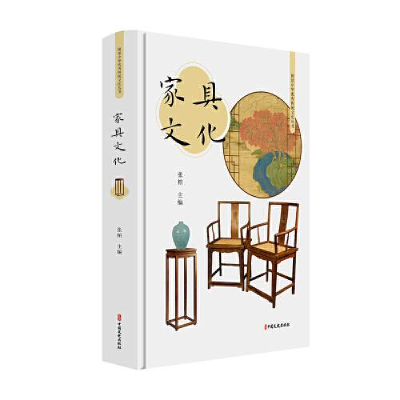 正版新书]家具文化张柏9787520516921