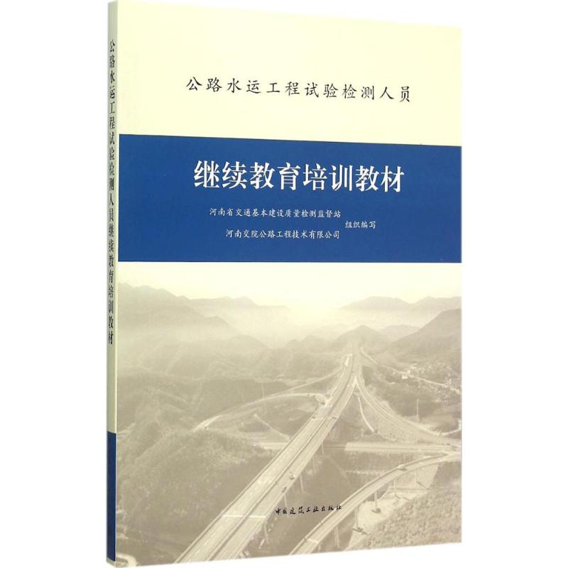 [M]公路水运工程试验检测人员继续教育培训教材-9787112180783高清大图
