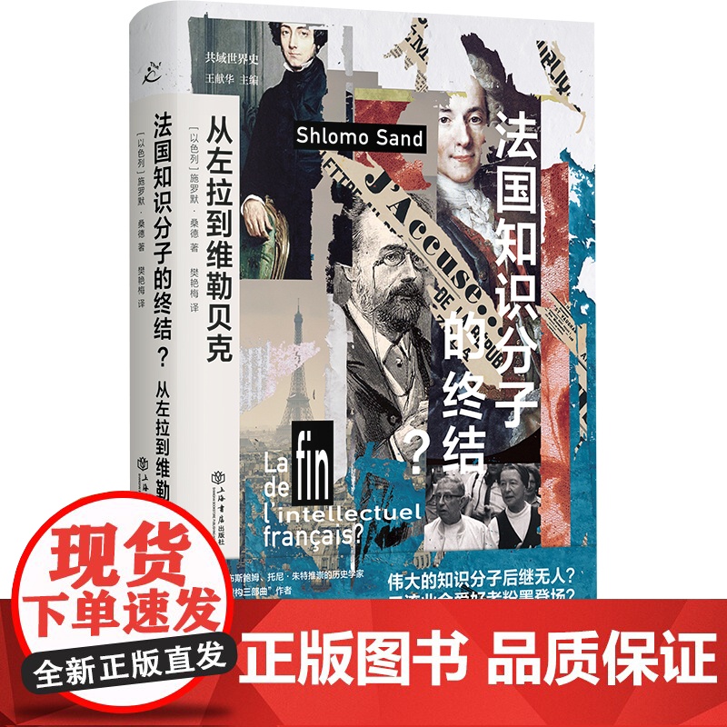 法国知识分子的终结? 从左拉到维勒贝克共域世界史犹太虚构三部曲作者施罗默桑德著作上海书店出版社20世纪法国史高清大图