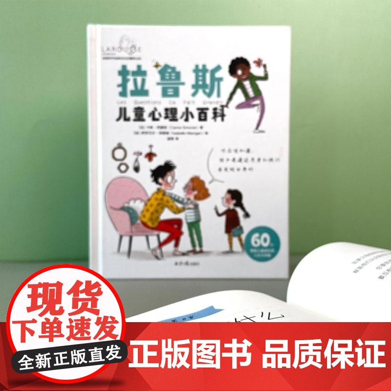 拉鲁斯儿童心理小百科 60个帮助儿童成长的人生大问题 [法]卡琳 西蒙妮 北京日报高清大图