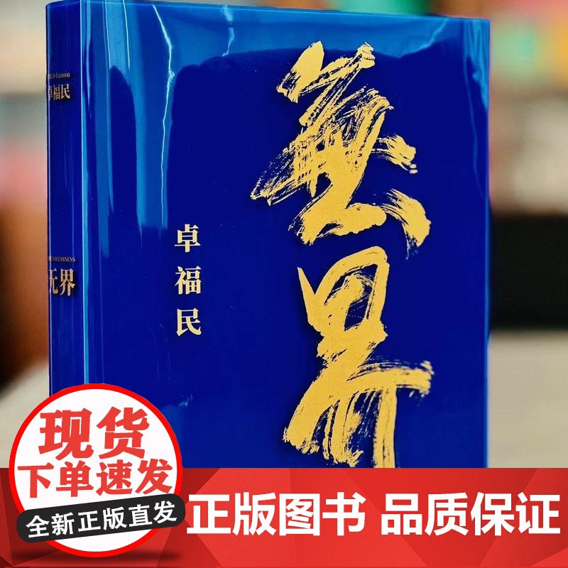 《无界》卓福民 8开 本书将拥有艺术家、企业家、投资家多重身份的卓福民在绘画领域优秀的作品集高清大图