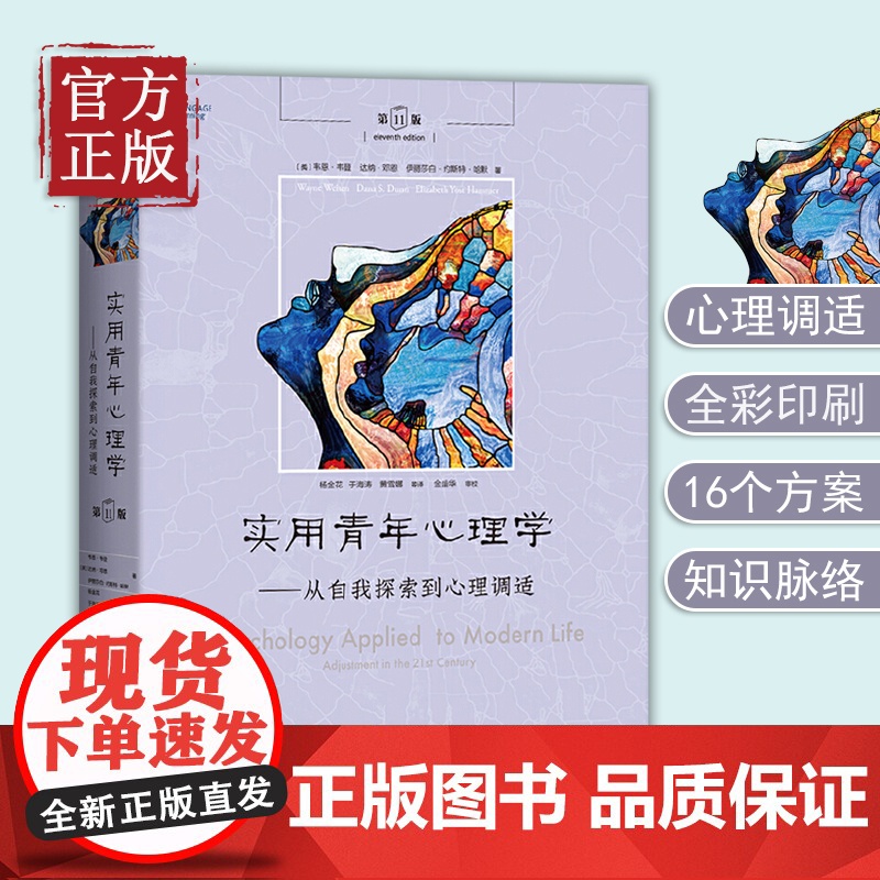 实用青年心理学——从自我探索到心理调适 第11版 (美)韦恩·韦登,(美)达纳·邓恩,(美)伊丽莎白·约斯特·哈默 商务高清大图
