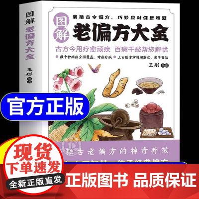 【抖音同款】图解老偏方大全正版书籍老方子古方今用传承经典智慧取材简单详细解读家庭常备书巧妙应对健康难题
