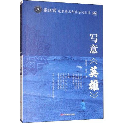 [M]写意《英雄》 霍廷宵,黄非 著 -9787106050146
