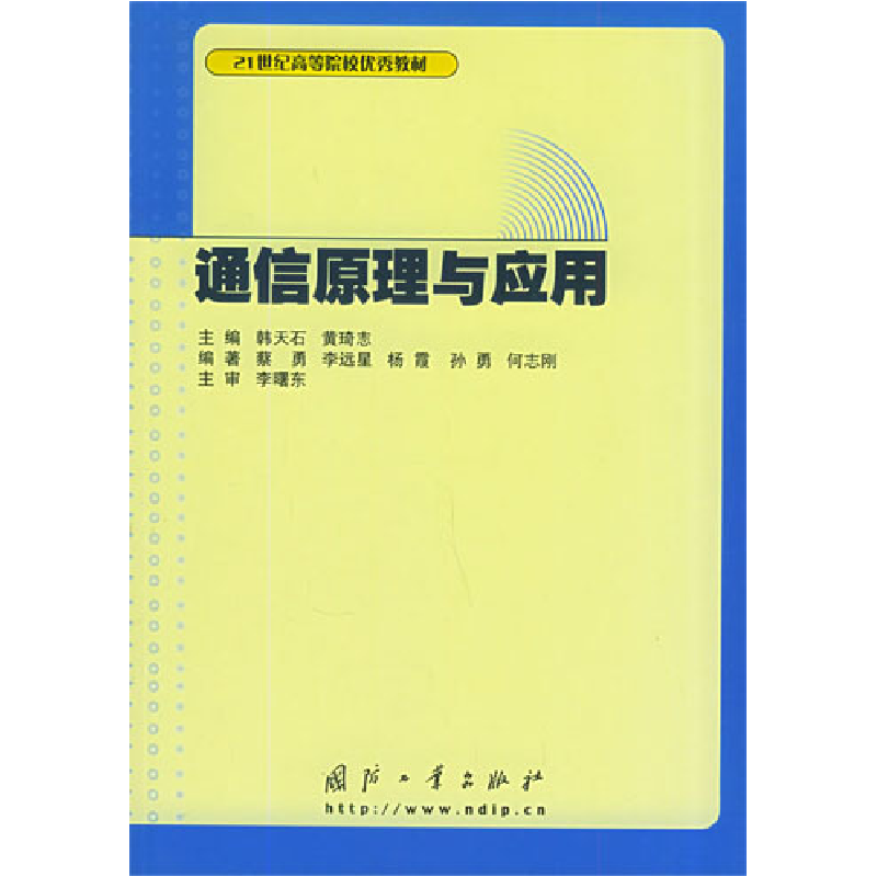 正版新书】通信原理与应用蔡勇9787118038255
