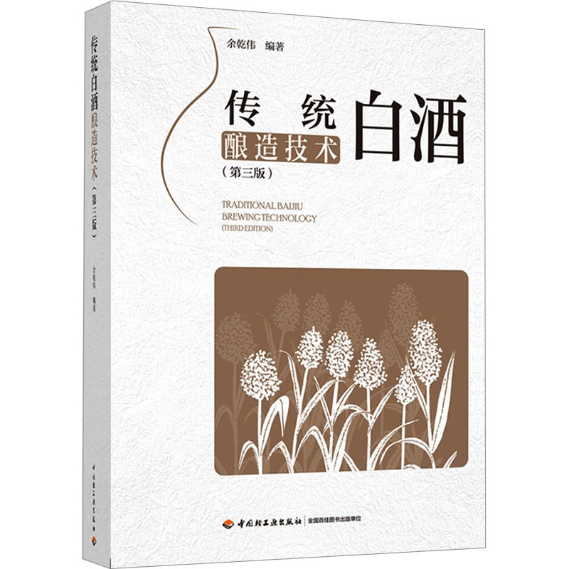 [正版]传统白酒酿造技术 第3版 余乾伟 编 制酒酿酒书籍白酒酿造技术酱香型白酒文化书籍制作配方教程白酒生产工艺高清大图
