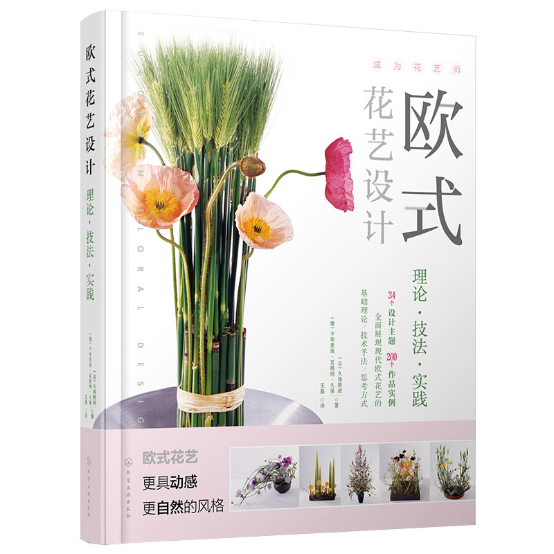 [正版]欧式花艺设计 理论技法实践 久保数政 日本花艺设计插花书籍花艺设计师成长手册入门书花艺设计视觉设计素材书 花艺高清大图
