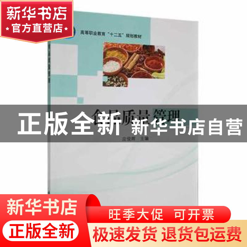 正版 食品质量管理 应俊辉主编 科学出版社 9787030379078 书籍