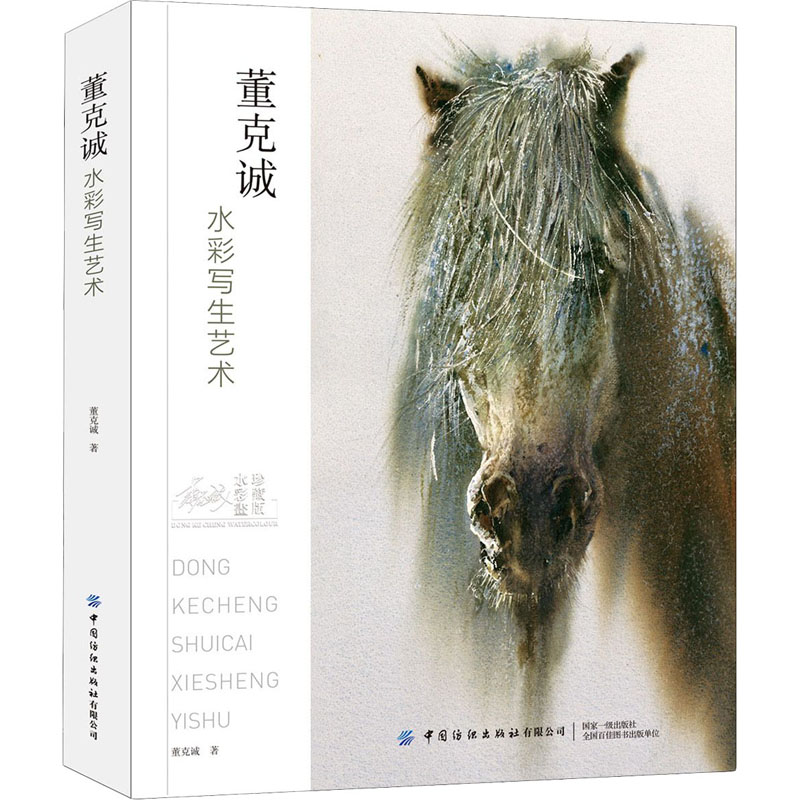 【M】董克诚水彩写生艺术 董克诚 著 -9787518084135