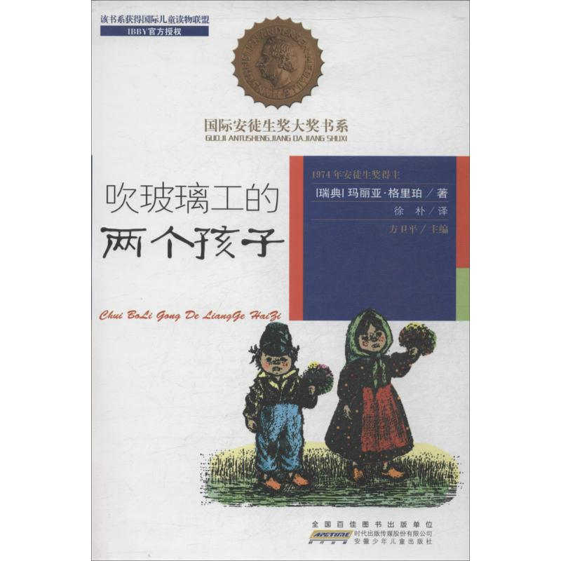 醉染图书吹玻璃工的两个孩子9787539770758高清大图