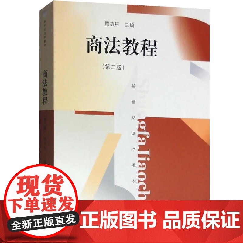 商法教程第二2版 华东政法大学法学考研商法教程新世纪法学教材普通高等教育教材上海人民出版社大学法学教材法律正版图书籍高清大图