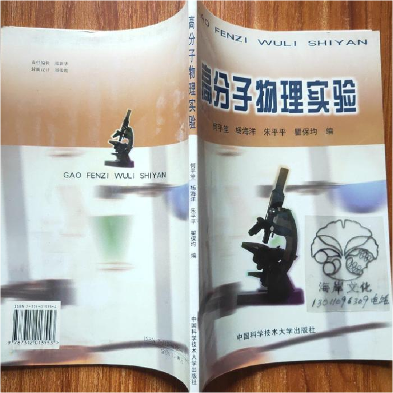 正版新书】高分子物理实验何平笙9787312013553