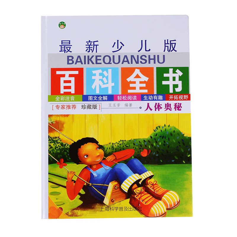 [正版]精装硬皮 少儿版百科全书全4册 全套彩图注音 少儿3-4-5-6-9岁百科书籍 天文地理 科学探索 人体奥秘 生