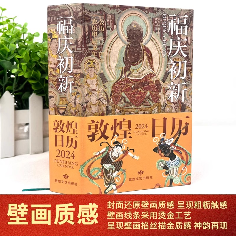 [正版]新款 敦煌日历2024 福庆初新 365日触摸文明瑰宝 日历煌历桌面摆件博物馆文创礼物创意台历中国风纪念品春高清大图
