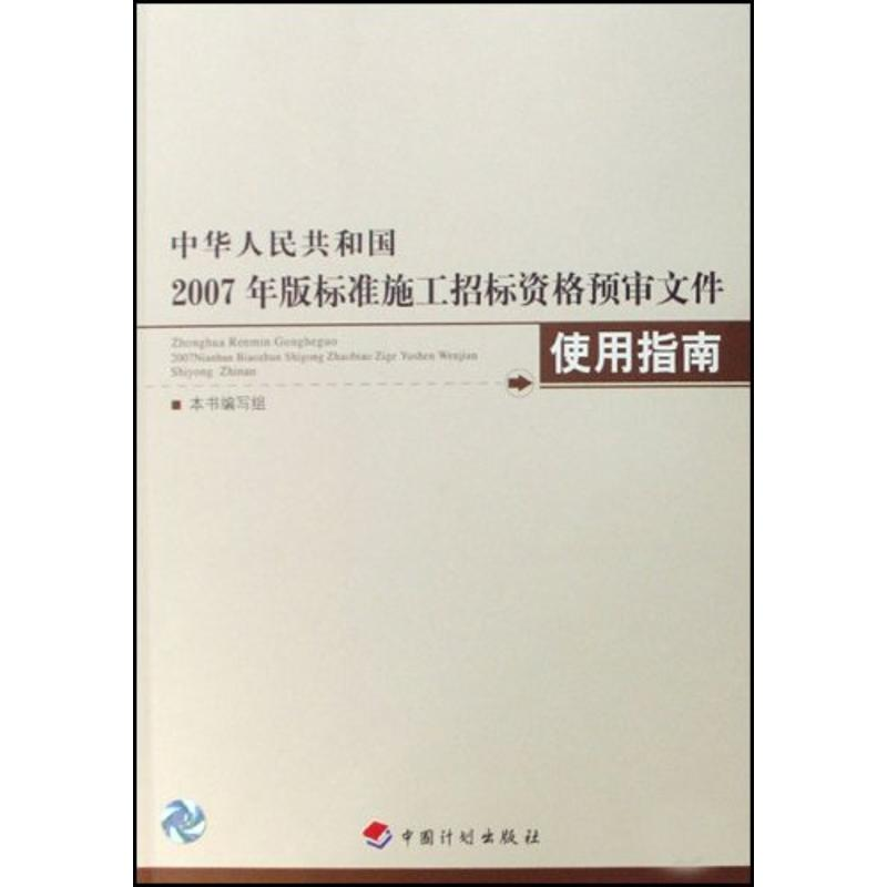 【M】中华人民共和国2007年版标准施工招标资格预审文件使用指南-9787802420885