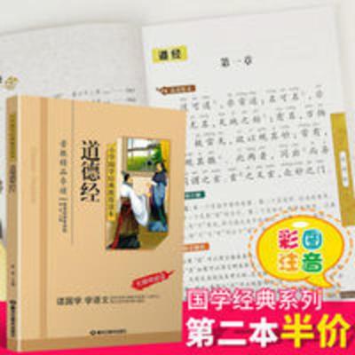 道德经 小学国学经典教育读本 道德经书正版国学注音版彩图版小学生课外阅读书籍儿童版幼儿园用