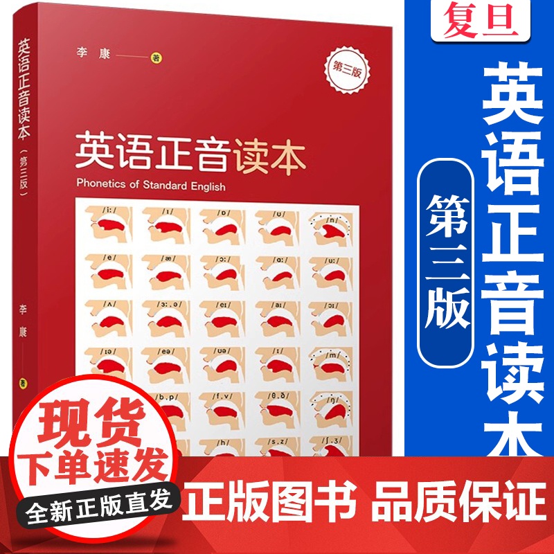 英语正音读本 第三版 第3版 英语语音教材 复旦大学出版社高清大图