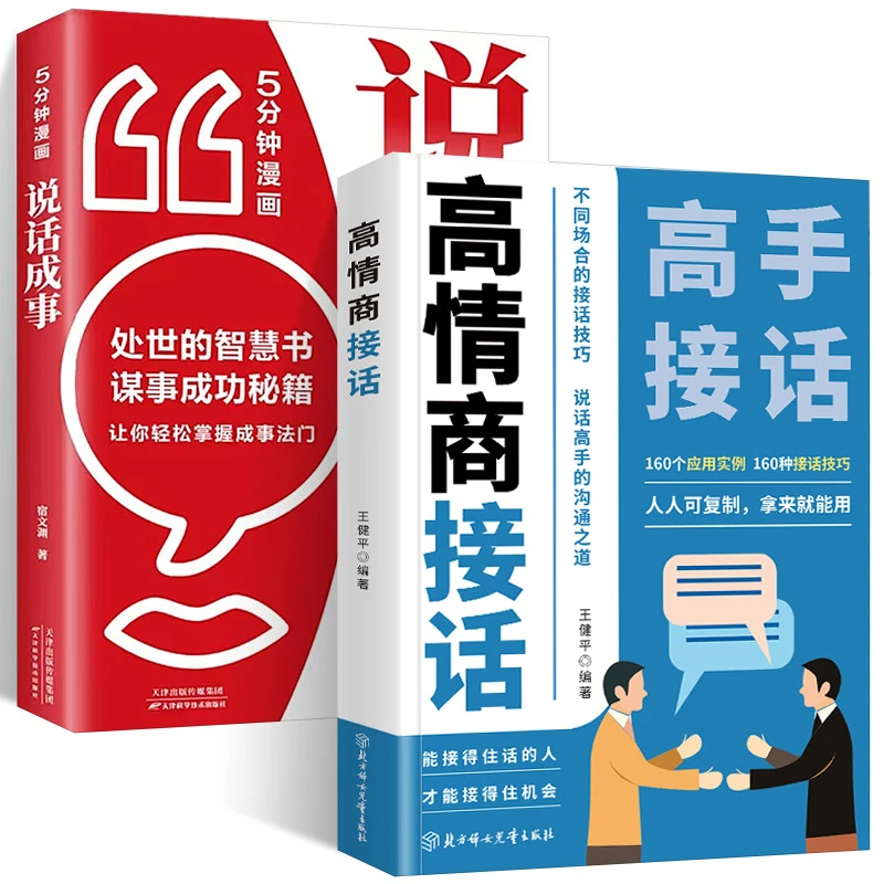 高情商接话 [正版]高情商接话 高手接话 回话妙真诚话语得人心掌握卓越的沟通技巧160个应用案例不同场合的接话技巧 能接高清大图