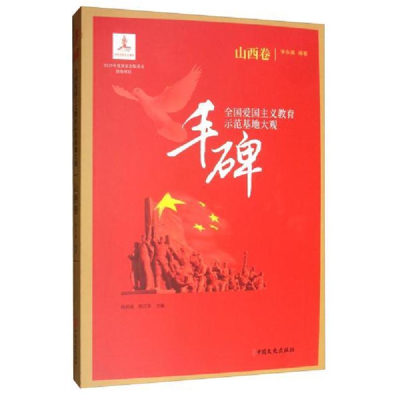 正版新书]丰碑:全国爱国主义教育示范基地大观.山西卷杨凤城978高清大图