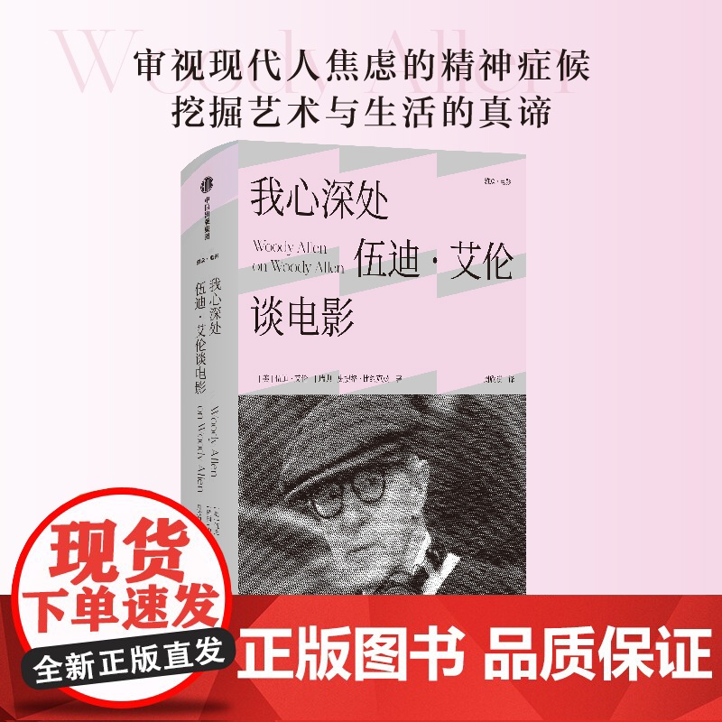 雅众电影系列 我心深处 伍迪 艾伦谈电影 樱桃的滋味 美丽之味 犹在镜中 我的无限痴迷 伍迪 艾伦等著 中信出版社图书高清大图
