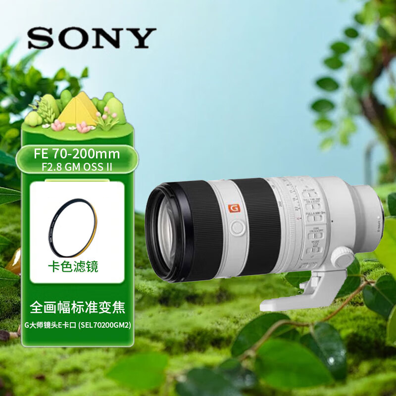 索尼(SONY) FE 70-200mm F2.8 GM OSS II变焦G大师镜头含卡色G-MC UV