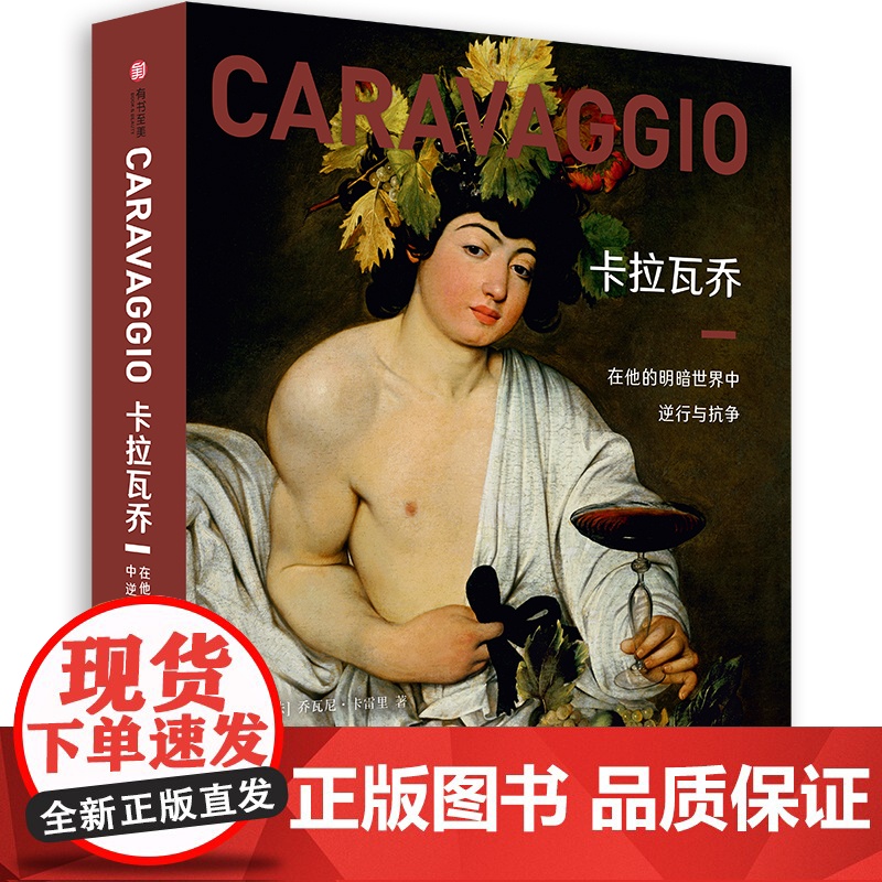 [央视网]卡拉瓦乔 在他的明暗世界中逆行与抗争 人物肖像油画作品画集艺术革新巨匠卡拉瓦乔画册经典放大版高清YS高清大图