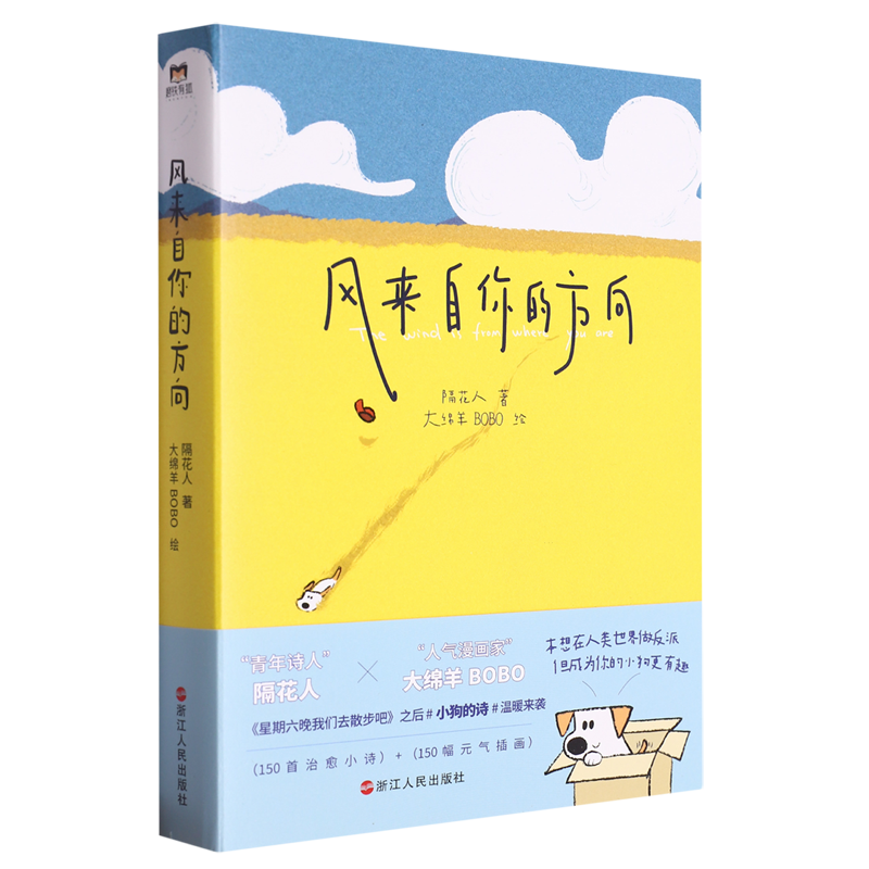 [正版]书籍风来自你的方向 隔花人 大绵羊BOBO 绘 诗人与画家的奇妙相遇 治愈催泪的小狗文学可爱温暖中国现代诗歌高清大图