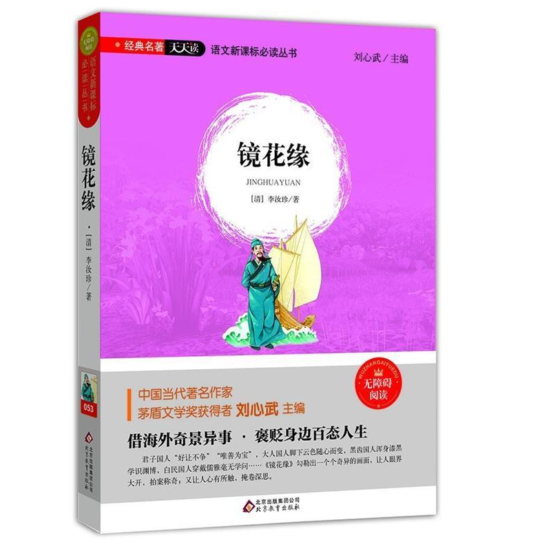 正版新书】镜花缘李汝珍9787552291582