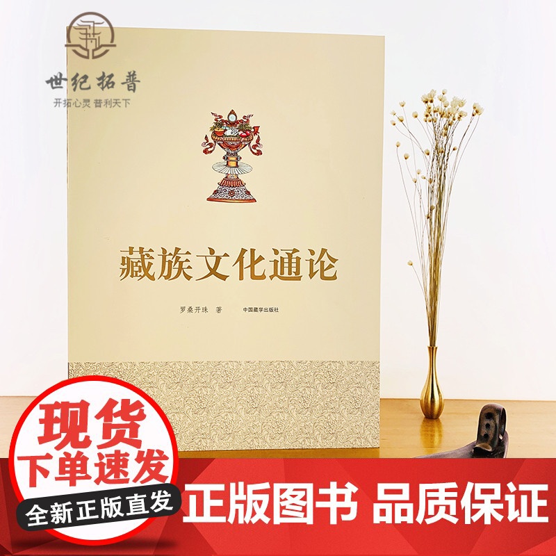 正版 藏族文化通论 藏族文化理论 藏族行为文化精神文化制度文化物质文化 民族符号制度手工业 罗桑开珠 中国藏学出版社高清大图