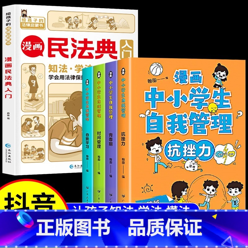 【5册】漫画民法典+中小学生心理学 【正版】漫画民法典入门2023新版每天学点法律常识漫画版第3版身边法律常识手册漫