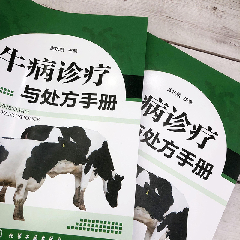 书籍大全牛病类鉴别快速诊治学传染病寄生虫病产兽医防治疾病安全用药
