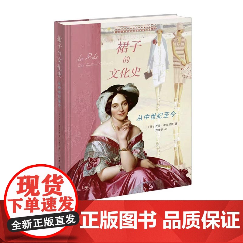 裙子的文化史 从中世纪至今 【法】乔治·维加埃罗 著 刘康宁 译 裙装演变一窥女性自我意识觉醒和身体解放的历史 三联书店