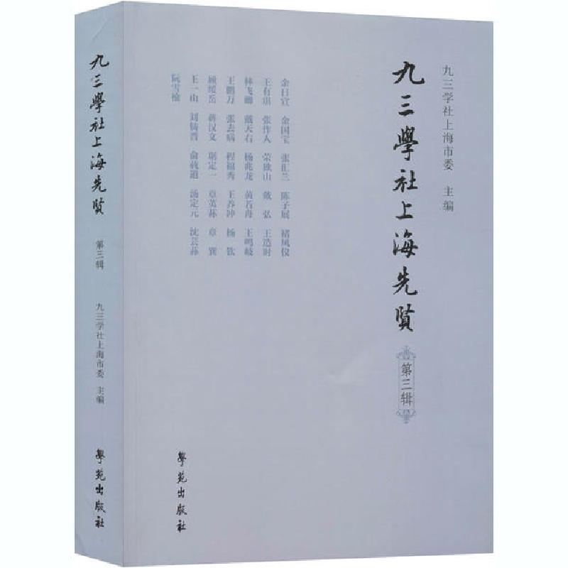 正版新书]九三学社上海先贤 第3辑九三学社上海市委978750775938高清大图