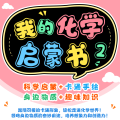 了不起的化学元素2：奇妙化合物