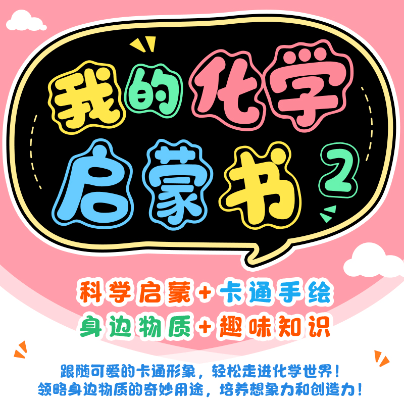 [M]了不起的化学元素 2 奇妙化合物-9787115599667图片
