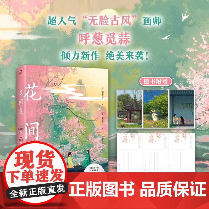 花间集 画集 温庭筠等 著 文学高清大图