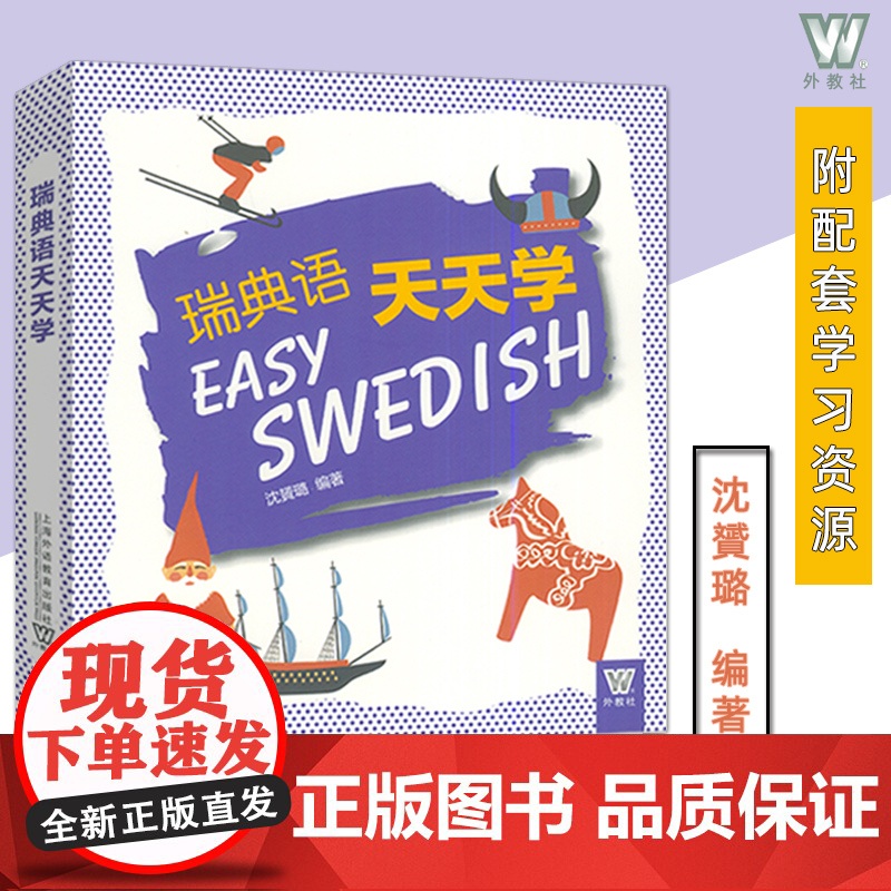 瑞典语天天学 沈贇璐编 扫码资源 瑞典语入门学习 基础瑞典语学习用书 学习瑞典语 上海外语教育出版社9787544678高清大图