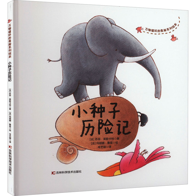 小种子历险记 (法)苏菲·莱斯卡特 著 岑艺璇 译 少儿 文轩网