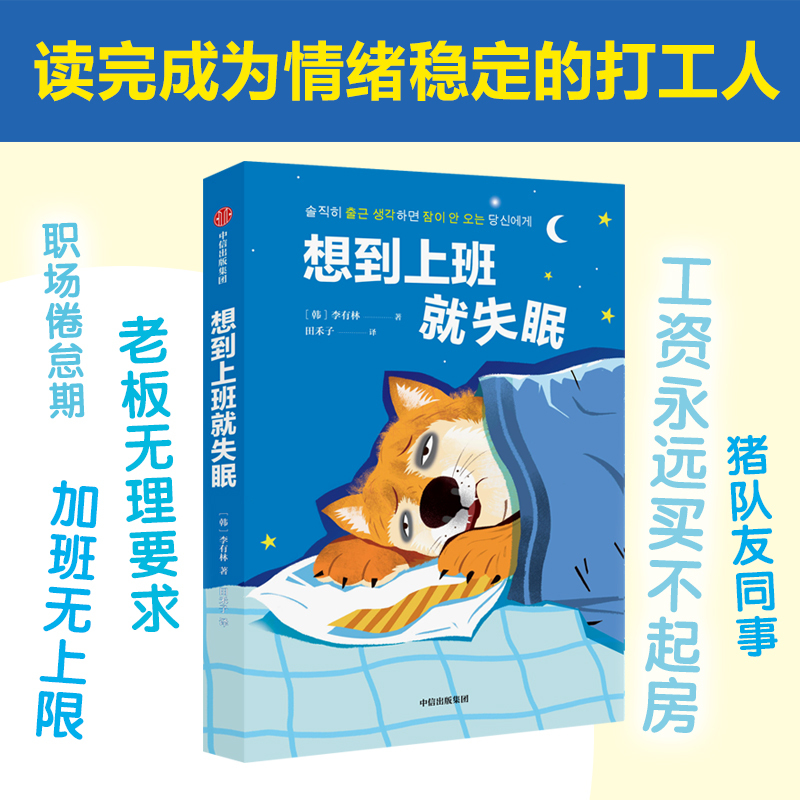 [正版]出版社直发 想到上班就失眠 李有林著 职场社交 打工人治愈系图书 励志与成功类书籍