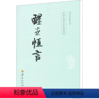 [正版]醒世恒言 (明)冯梦龙 著 中国古诗词 wxfx